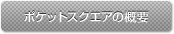 ポケットスクエアの稽古場