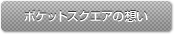 ポケットスクエアの想い