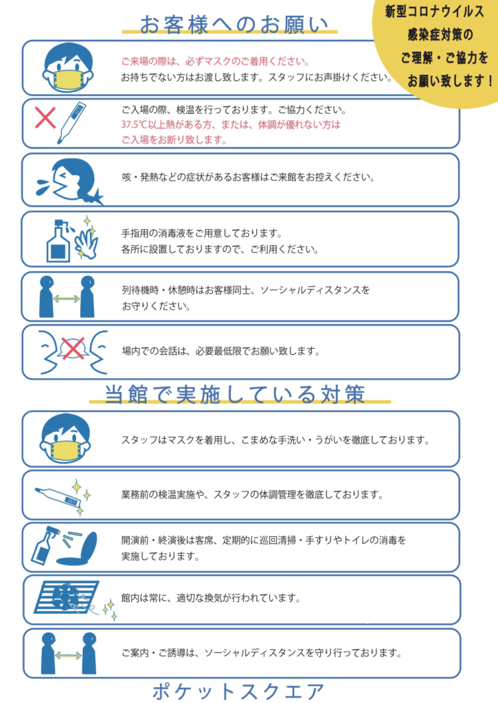 新型コロナウイルス感染症対策のご理解とご協力をお願い致します