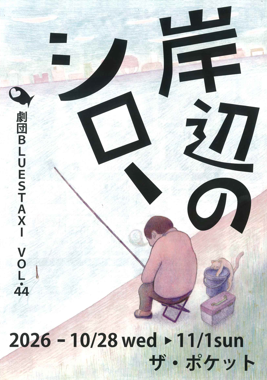 岸辺のシロー フライヤー