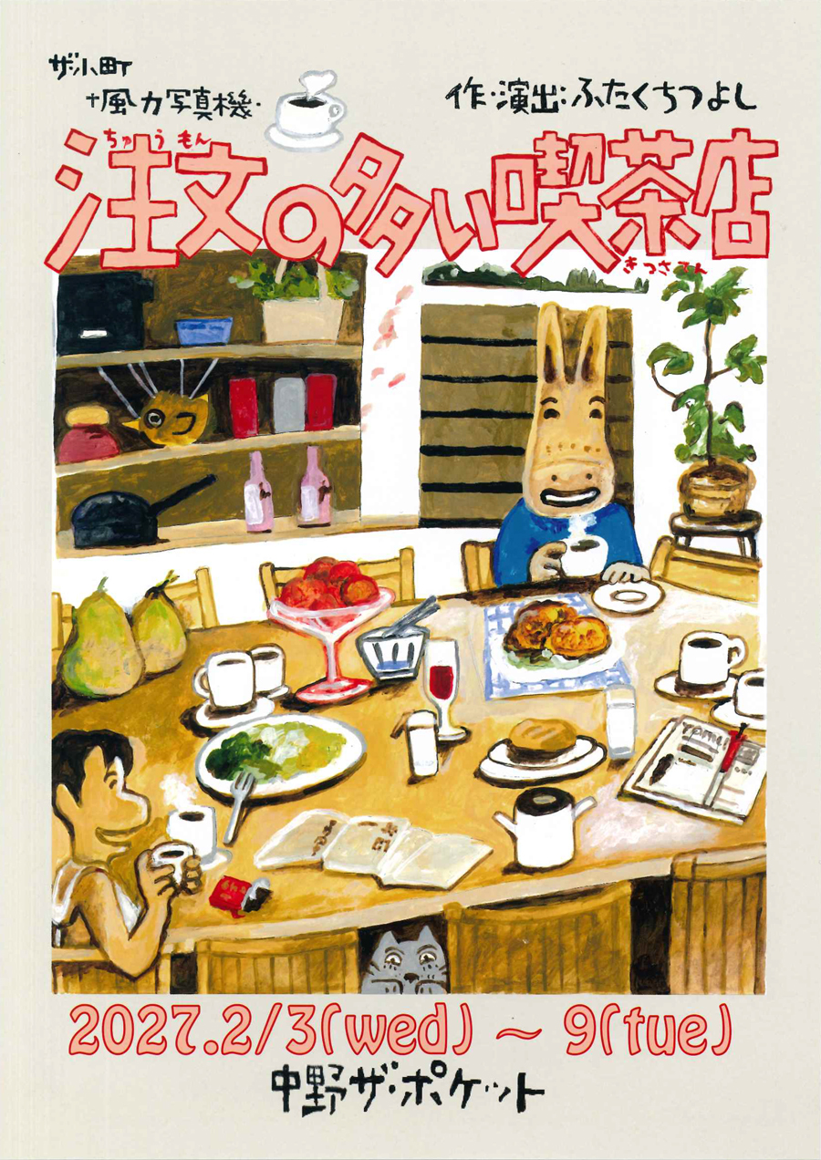 注文の多い喫茶店 フライヤー
