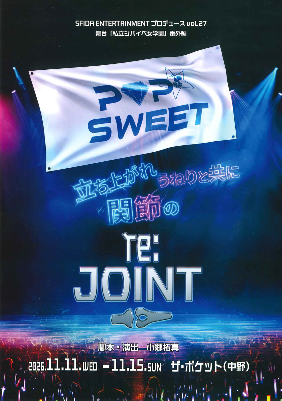 「POP☆SWEET re:JOINT」立ち上がれ!関節のうねりと共に。 フライヤー