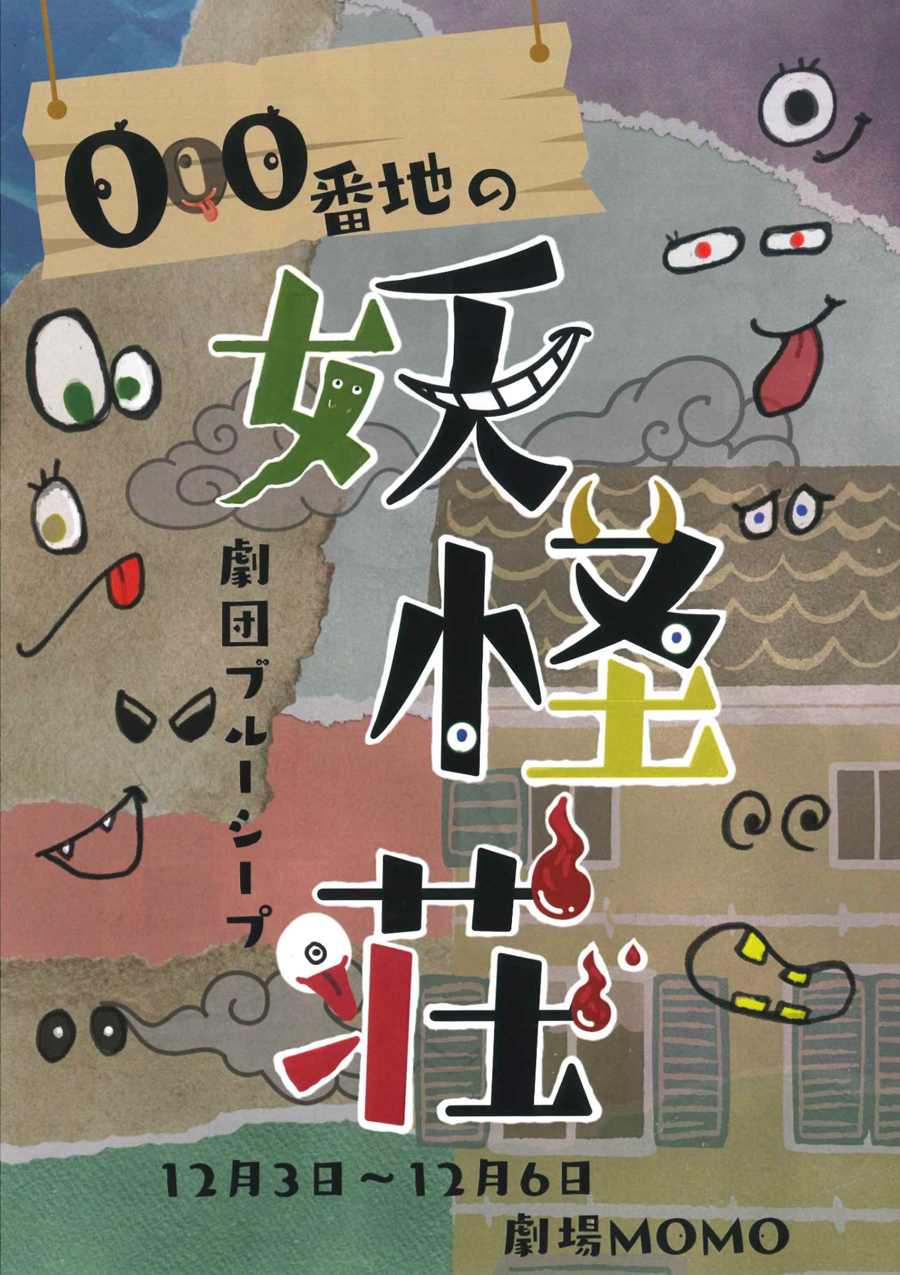 000番地の妖怪荘 フライヤー